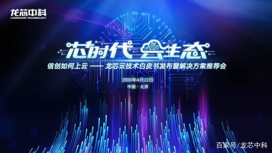 信创如何上云|龙芯云技术白皮书重磅发布