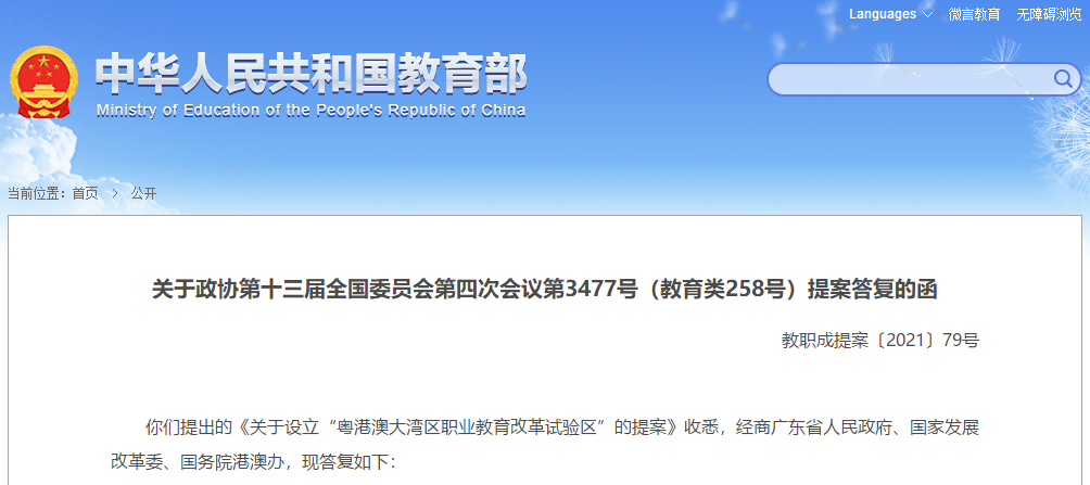 建议设立粤港澳大湾區(qū)职业教育改革试验區(qū)?教育部这样回复