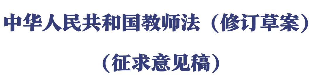 教育部 | 公开征求意见!《中华人民(mín)共和國(guó)教师法(修订草(cǎo)案)(征求意见稿)》发布(图1) 教育部 | 公开征求意见!《中华人民(mín)共和國(guó)教师法(修订草(cǎo)案)(征求意见稿)》发布(图1)